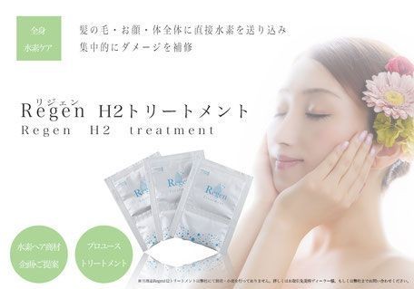 28万人が体験した水素ヘアトリートメントがリニューアル！ 全身に 