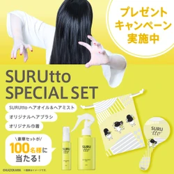 瞬感ヘアスムージング※1「SURUtto(スルッと)」 公式Xプレゼントキャンペーンスタート　 2026年10月1日(木)～14日(水)まで