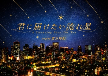 動員4万人突破！東方神起との奇跡のコラボレーション作品！ 『君に届けたい流れ星 songs by 東方神起』 9月27日(金)よりプラネタリウム“満天”で上映！