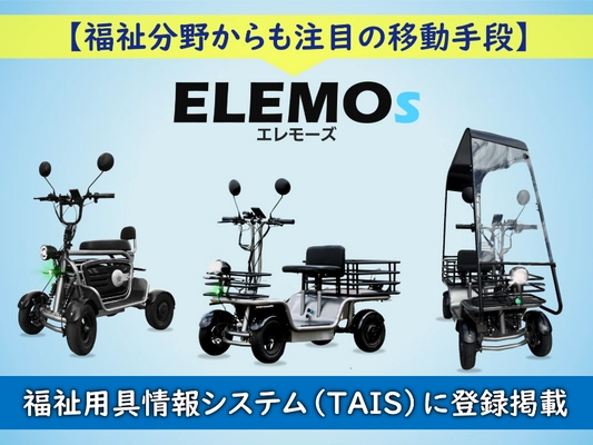 福祉用具情報システム(TAIS)に特定小型四輪3製品が追加登録　 国土交通省と厚生労働省からW認定されたELEMOsシリーズ