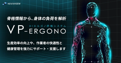 AIで人体にかかる負荷を解析「VP-Ergono」を販売開始！ ～作業効率向上と健康維持をサポートします～