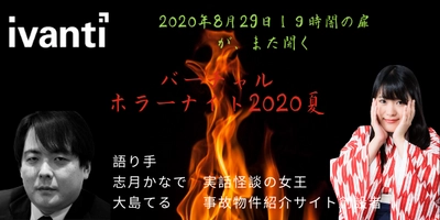 Ivanti Software株式会社が初の オンラインエンターテイメントイベント、 『バーチャルホラーナイト 2020夏』を8月29日19時から開催