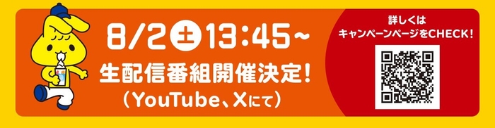  【ハロハロX投稿企画　生配信実施】 今回のハロハロX（旧Twitter）投稿企画実施時、X（旧Twitter）と YouTubeで投稿状況のライブ配信を実施します。