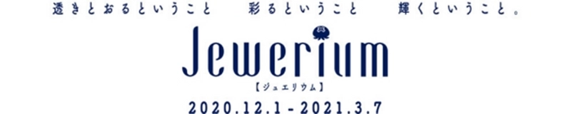 新江ノ島水族館、冬季スペシャルイベント「Jewerium」を開催　 ＜12/1～3/7＞