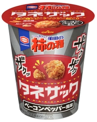 ベーコンの旨味にブラックペッパーの辛味がきいた！ 砕いた柿の種とピーナッツを一粒に固めた 軽快食感スナック柿の種 『タネザック ベーコンペッパー風味』新発売！