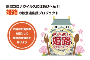 さきめし姫路プロジェクト実行委員会
