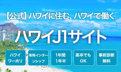ハワイに移住したい、ハワイで働きたい人向けの 総合情報サイト「ハワイで働こう！ハワイJ1サイト」 が公式オープン！