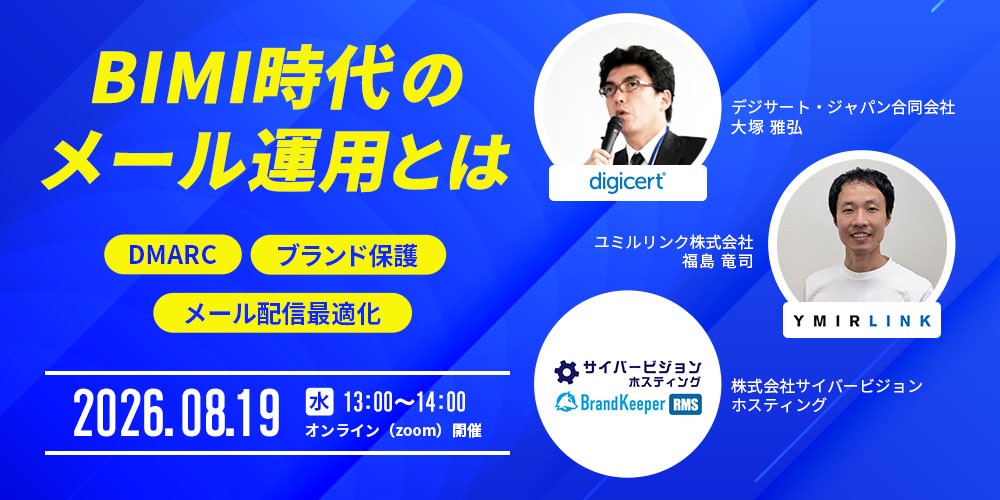 【無料ウェビナー開催】BIMI時代のメール運用とは ~DMARC・ブランド保護・メール配信最適化のポイント~(8/19開催)