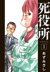 「めちゃコミ」が「2017年年間ランキング」を発表！ 『死役所』が、上半期ランキングに続き堂々の１位を獲得！