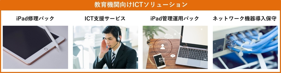 教育機関向けICTソリューション