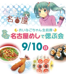 世界初！キャラクターの生前葬！ 名古屋の大人気インフルエンサー 「おいでよ名古屋」さんと葬儀社がコラボ！