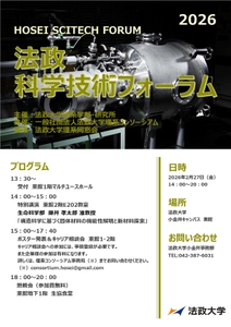 法政大学が「法政科学技術フォーラム2026」を 2月27日(金)に開催 120名を超える理系学生による研究発表を実施