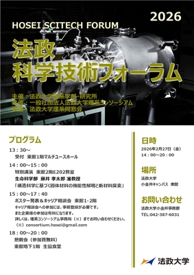 「法政科学技術フォーラム2026」ポスター