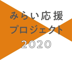 日本の魅力的なブランドや活動を国内外へ、そして未来へ。 「みらい応援プロジェクト2020」がスタートしました！