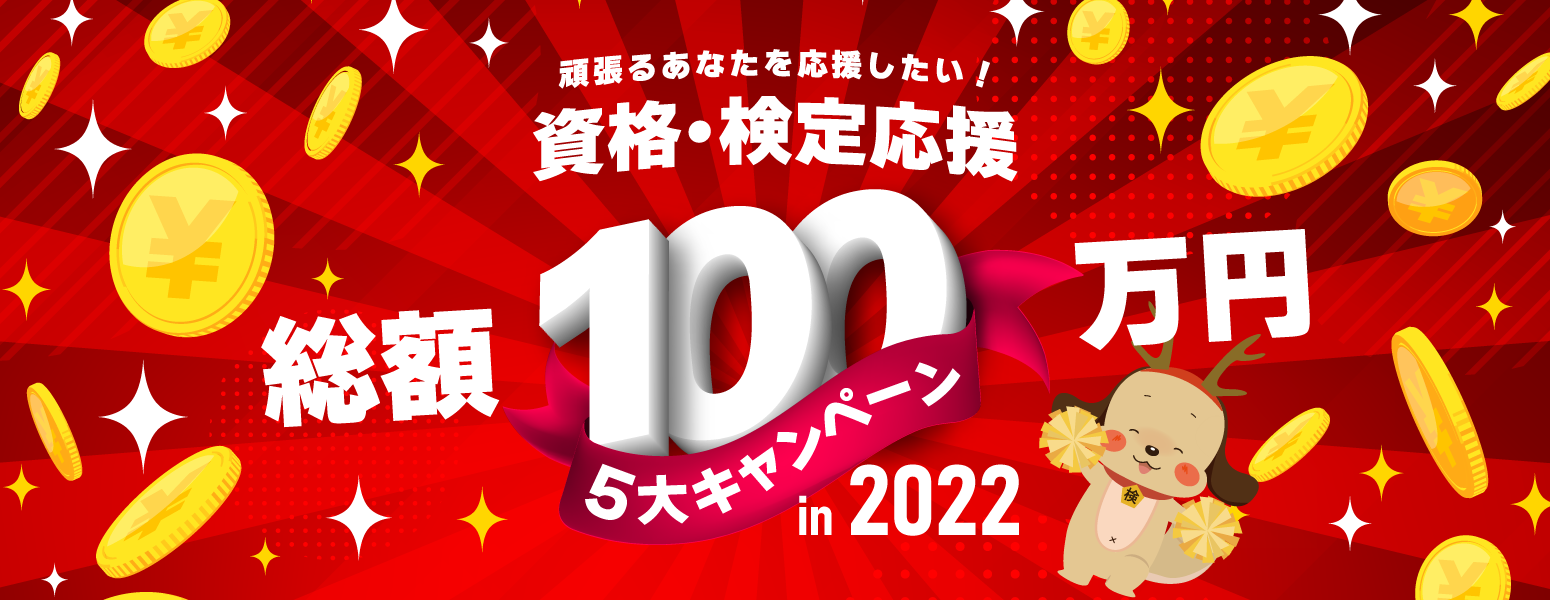 【賞金総額100万円】「資格・検定」受験者を応援する5大企画を開催！
