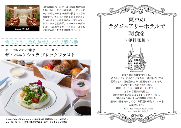 「タベサキ」2020年1月号東京のラグジュアリーホテルで朝食を~卵料理編~
