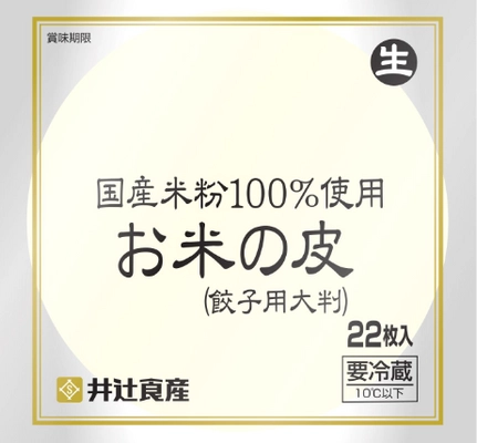 “餃子の皮”西日本シェアナンバー1の井辻食産、 グルテンフリーの「国産米粉100％お米の皮(餃子用)」が 販売開始から10年で販売数100万袋突破！