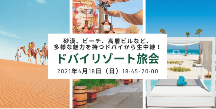 オンライン旅会「ドバイ旅会」