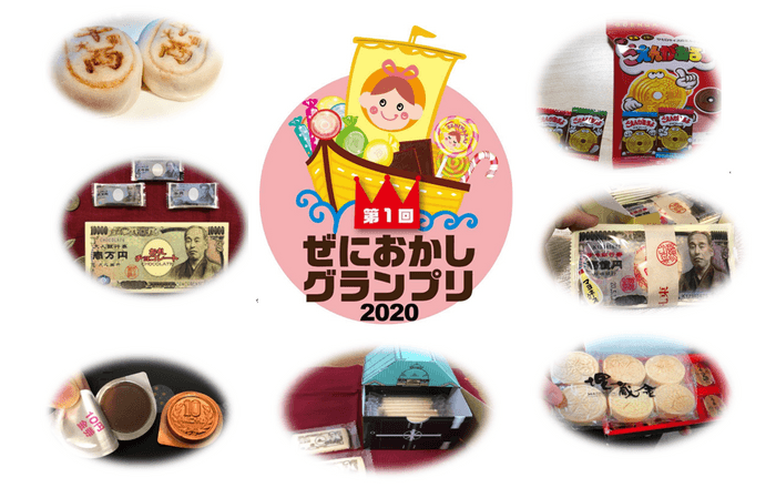 「ぜにおかしグランプリ2020」と全国のお金をデザインしたお菓子の例