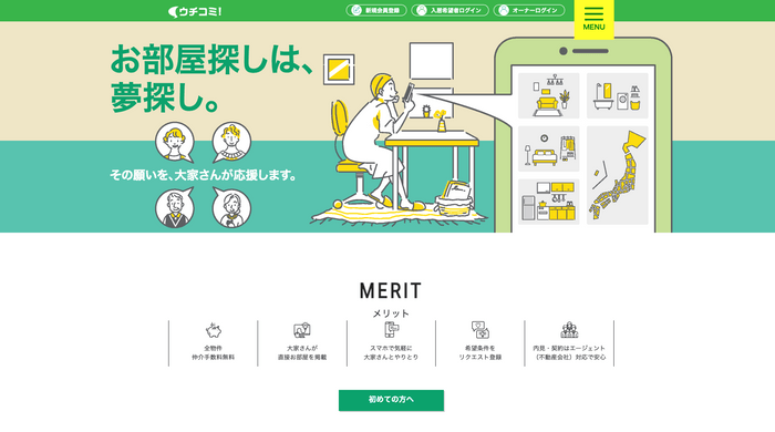 ウチコミ！サイトイメージ図