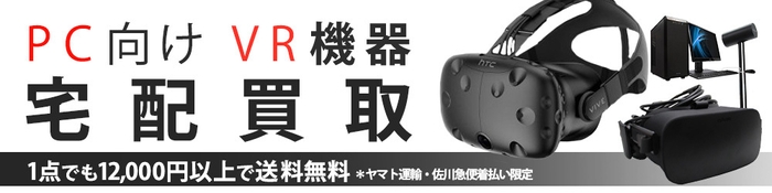 VR機器買取強化TOP