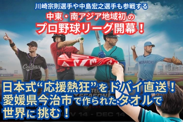 元MLBのレジェンドも参画！今大注目の中東・南アジア初のプロ野球リーグを１から応援できるチャンス！