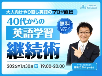 【1/30開催】40代からの英語学習、なぜ続かない？QQEnglish、挫折をくり返してきた大人のための無料オンラインセミナーを開催