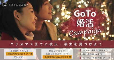 「Go To 婚活キャンペーン」クリスマスまでに♡彼氏♡彼女♡を見つけよう♪