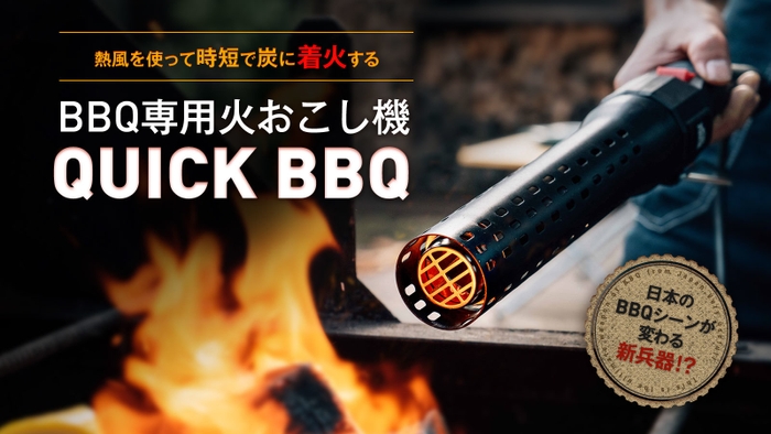 BBQ専用火起こし機 QUICK BBQ