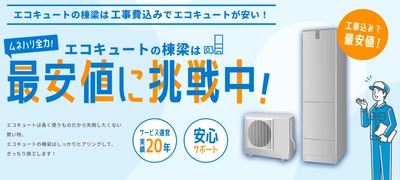 商品価格最大84％OFF！最安値に挑戦、 エコキュート工事を依頼できるWebサイト 「エコキュートの棟梁」サービス開始