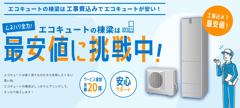 商品価格最大84％OFF！最安値に挑戦、 エコキュート工事を依頼できるWebサイト 「エコキュートの棟梁」サービス開始