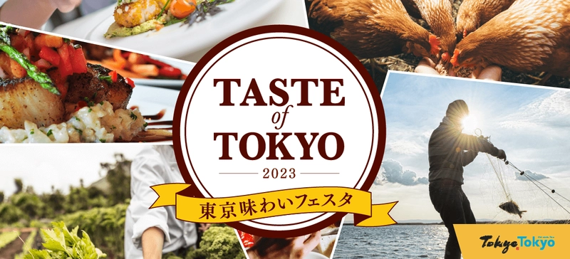 日比谷エリアのテーマはエンターテイメント！ 「東京味わいフェスタ2023(TASTE of TOKYO)」 10月27日(金)より開催