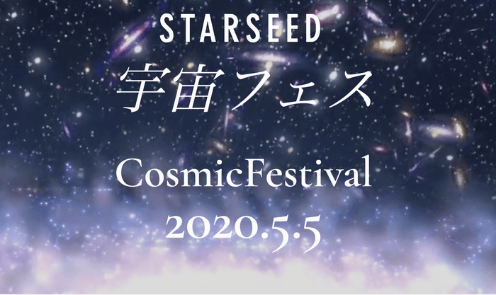 スターシード宇宙フェス