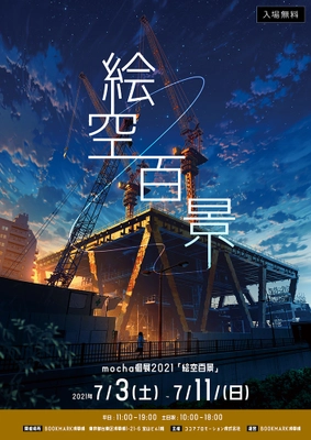 アニメ、ゲーム等の背景イラストレーター mochaの個展　 BOOKMARK浅草橋にて7/3(土)～11(日)開催　 【mocha個展2021「絵空百景」】