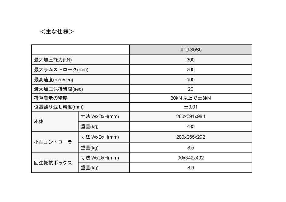 「エレクトロプレス JP5Sシリーズ」30tタイプ 主な仕様