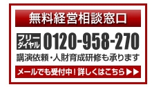 船井総合研究所　経営相談窓口