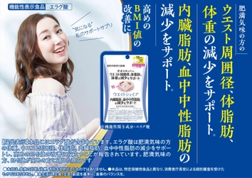 機能性関与成分「エラグ酸」配合！ 高めのBMI値の改善に役立つ機能性表示食品 【ウエイトシェイプ】を1月31日に発売