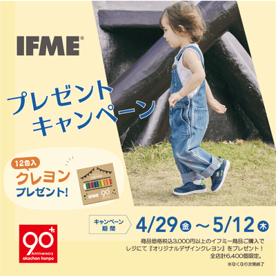 アカチャンホンポ90周年　イフミープレゼントキャンペーン