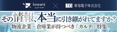 【株式会社knewit × 東海電子株式会社　合同ウェビナー】その情報、本当に引き継がれてますか？　物流企業・倉庫業が持つべき「カルテ」特集　無料ウェビナー5月18日（木）開催のお知らせ