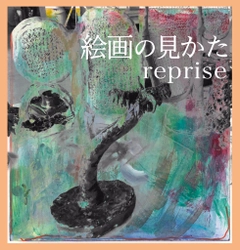 梅津庸一監修　絵画の本質に触れる企画展 「絵画の見かた reprise」1/16～神楽坂のアートギャラリーで開催