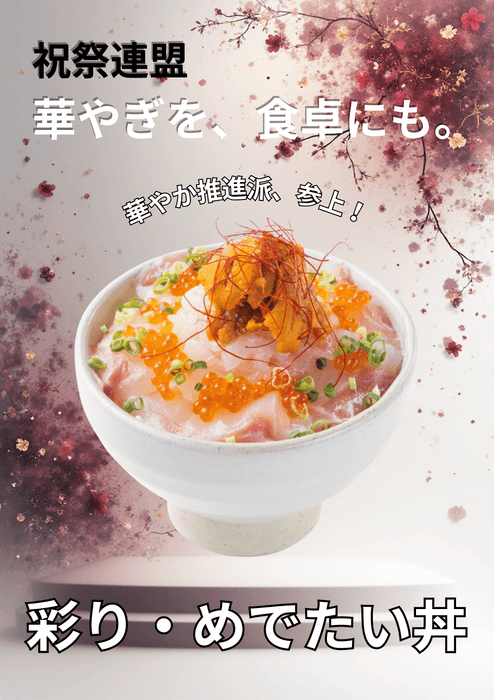 「彩り・めでたい丼」