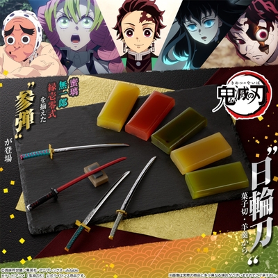 鬼滅の刃 日輪刀菓子切・羊羹~其の参~