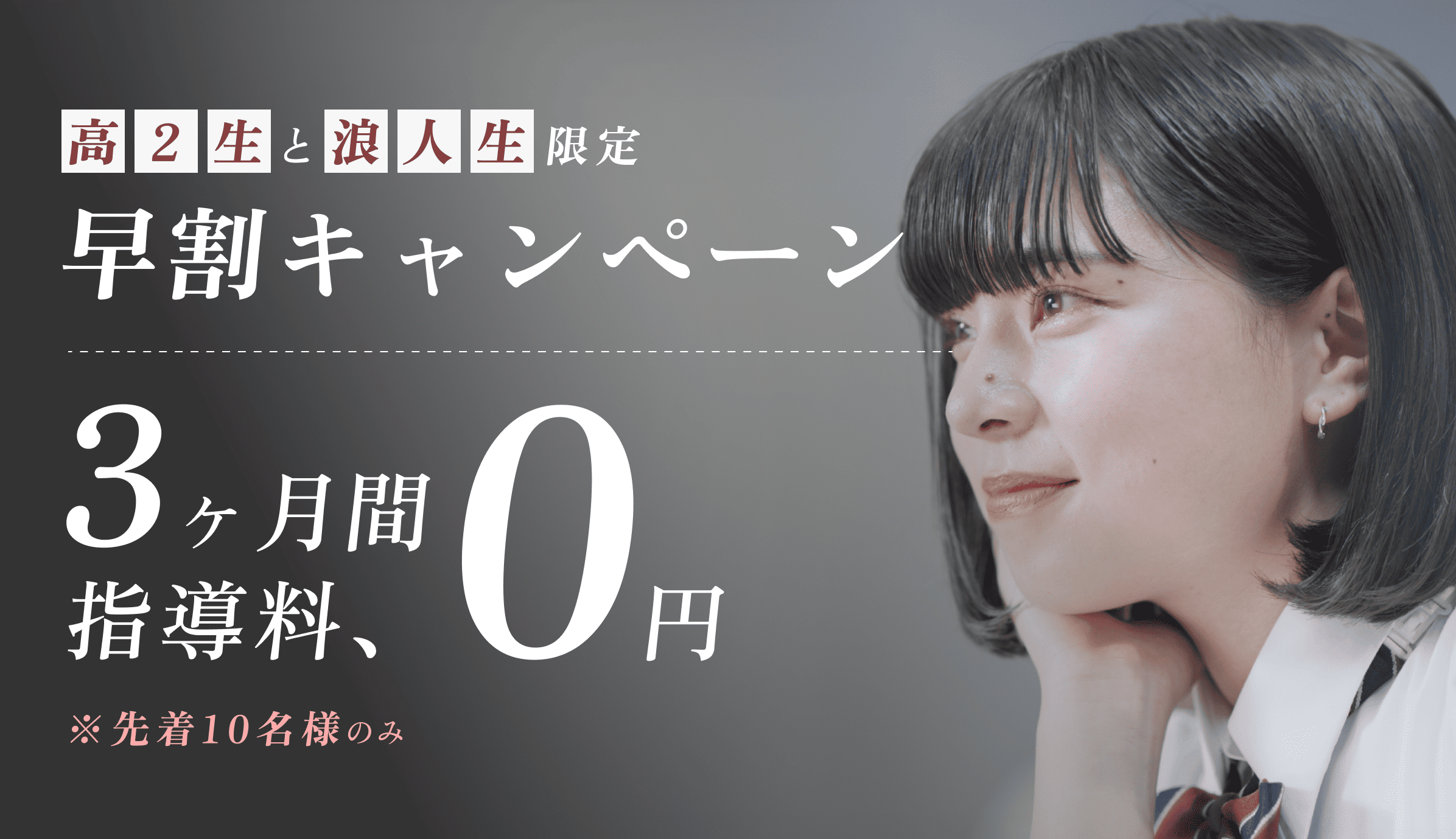 【授業料が3か月間タダ】FAST-UP逆転塾の早割キャンペーン開始!