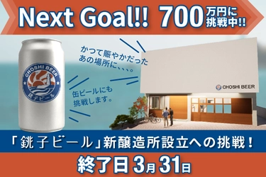 千葉県銚子市発のクラフトビールメーカー「銚子ビール」が 新醸造所開設に向けて3月31日まで クラウドファンディングを実施中、 開始13日で500万円を達成！NextGoal700万を目指します！