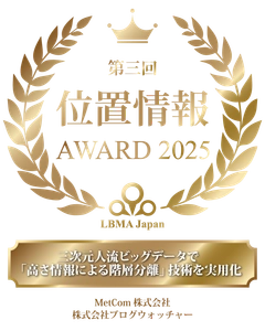 MetComとブログウォッチャー、 LBMA Japan「第3回 位置情報アワード2025」最優秀賞を受賞