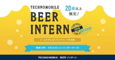 テクノモバイル、ビール片手にARプログラミングを体験できる 「R-20 BEER インターン」募集開始