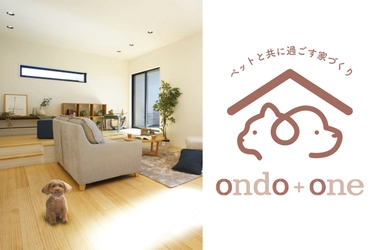 愛犬・愛猫との暮らしに配慮した新築戸建てブランド 『ondo+one』を発表＆モデルルームの一般公開を6月より開始