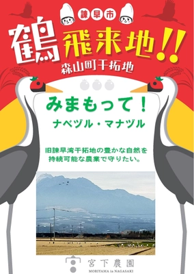 森山地域の活性化と持続可能な農業の共栄を目指し、 クラウドファンディング『鶴に恩返し　 ～海抜ゼロメートルの田に飛来する鶴を見守りたい!!』を開始