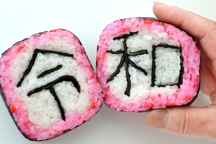 絵巻き寿司「令和」