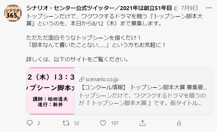 『トップシーン脚本大賞』の告知ツイート